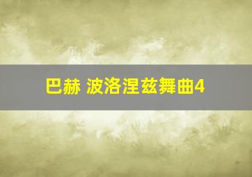 巴赫 波洛涅兹舞曲4